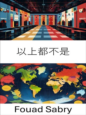 cover image of 以上都不是